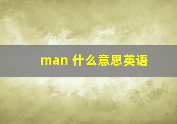 man 什么意思英语